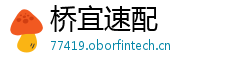 桥宜速配